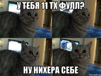 у тебя 11 тх фулл? ну нихера себе