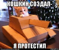 кошкин создал- я протестил