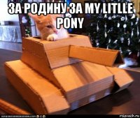 за родину за my litlle pony 