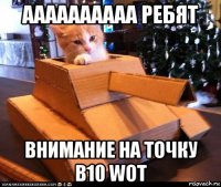 аааааааааа ребят внимание на точку b10 wot