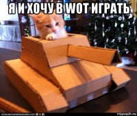 я и хочу в wot играть 