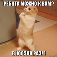 ребята можно к вам? в 100500 раз! )