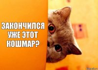 Закончился уже этот кошмар?