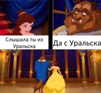 Слышала ты из Уральска Да с Уральска