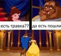 есть травка?? да есть пошли