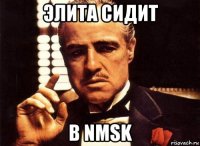 элита сидит в nmsk