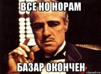 все но норам базар окончен