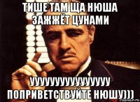 тише там ща нюша зажжёт цунами уууууууууууууууу поприветствуйте нюшу)))