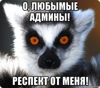 о, любымые админы! респект от меня!