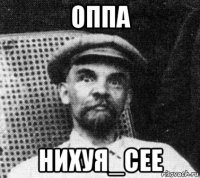 оппа нихуя_сее