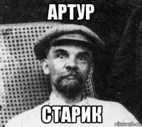 артур старик