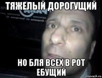 тяжелый дорогущий но бля всех в рот ебущий