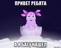 привет ребята а я багу нашел