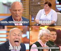 10.000р сколь зарабатываешь? за год лол)скпздц0)0000))))000))))0