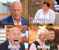 Привет Оскар  Привет милаха