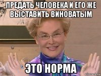 предать человека и его же выставить виноватым это норма