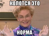 колотся это норма