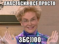 анастасия,всё просто збс))00