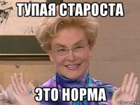 тупая староста это норма