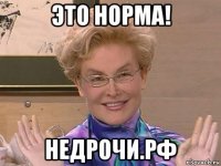 это норма! недрочи.рф