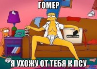 гомер я ухожу от тебя к псу