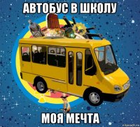 автобус в школу моя мечта