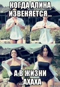 когда алина извеняется... а в жизни ...ахаха