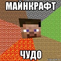 майнкрафт чудо