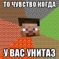 то чувство когда у вас унитаз