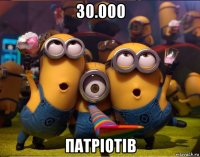 30.000 патріотів