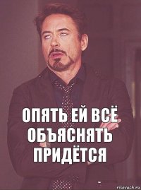 опять ей всё объяснять придётся