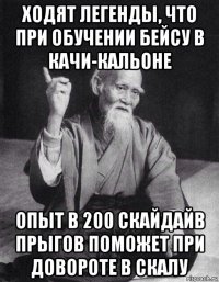 ходят легенды, что при обучении бейсу в качи-кальоне опыт в 200 скайдайв прыгов поможет при довороте в скалу