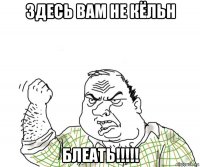 здесь вам не кёльн блеать!!!!!