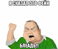 я сказал это фейк блеадь!!