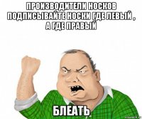 производители носков подписывайте носки где левый , а где правый блеать