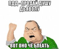 пдд - продай душу дьяволу вот оно чё блеать