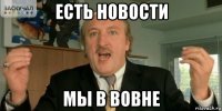 есть новости мы в вовне