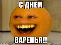 с днем варенья!!