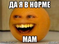 да я в норме мам