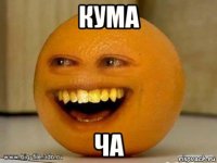 кума ча