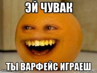 эй чувак ты варфейс играеш