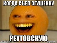 когда съел згушенку реутовскую