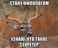 стану филологом узнаю, что такое "секретер"