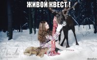 живой квест ! 