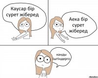 Каусар бір сурет жіберед Аека бір сурет жіберед канды іштіндерго