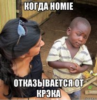 когда homie отказывается от крэка