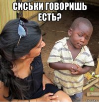 сиськи говоришь есть? 