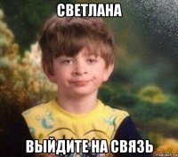 светлана выйдите на связь