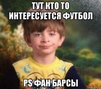 тут кто то интересуется футбол ps фан барсы