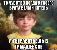 то чувство когда у твоего брата белый китель а ты работаешь в тимашевске